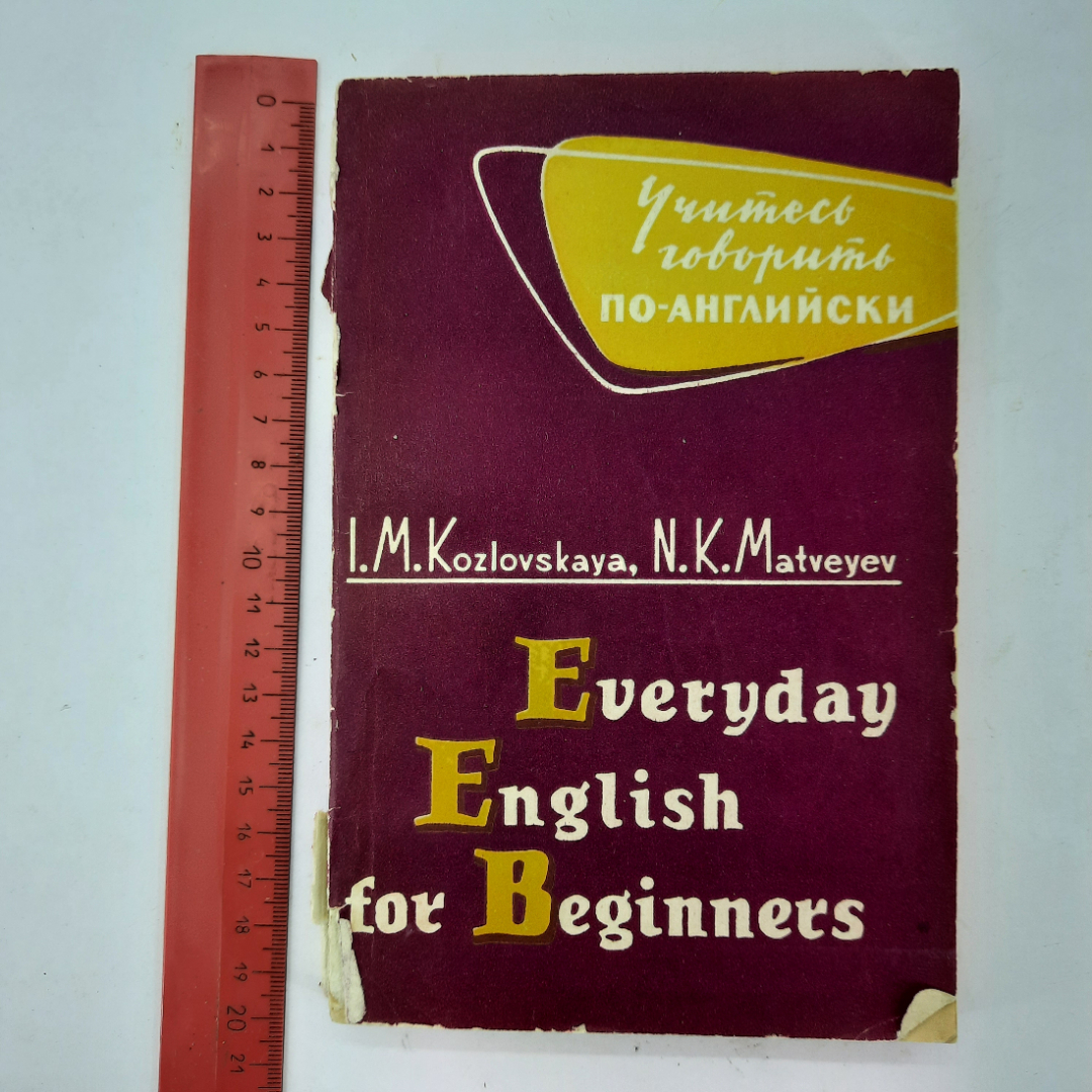 "Everyday English for beginners" И.М.Козловская, Н.К.Матвеев. Картинка 7
